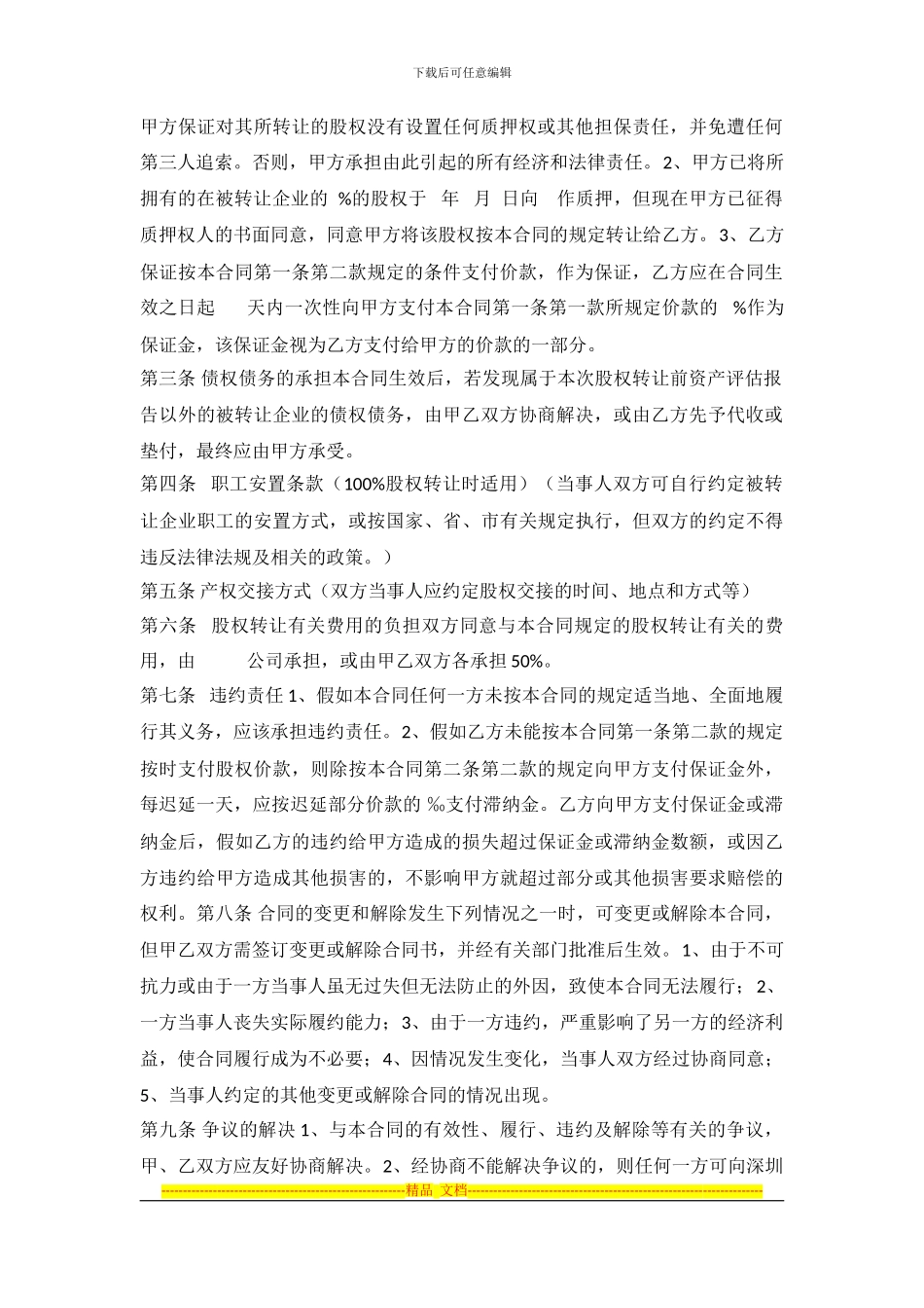 国有、集体企业股权转让协议模板_第2页