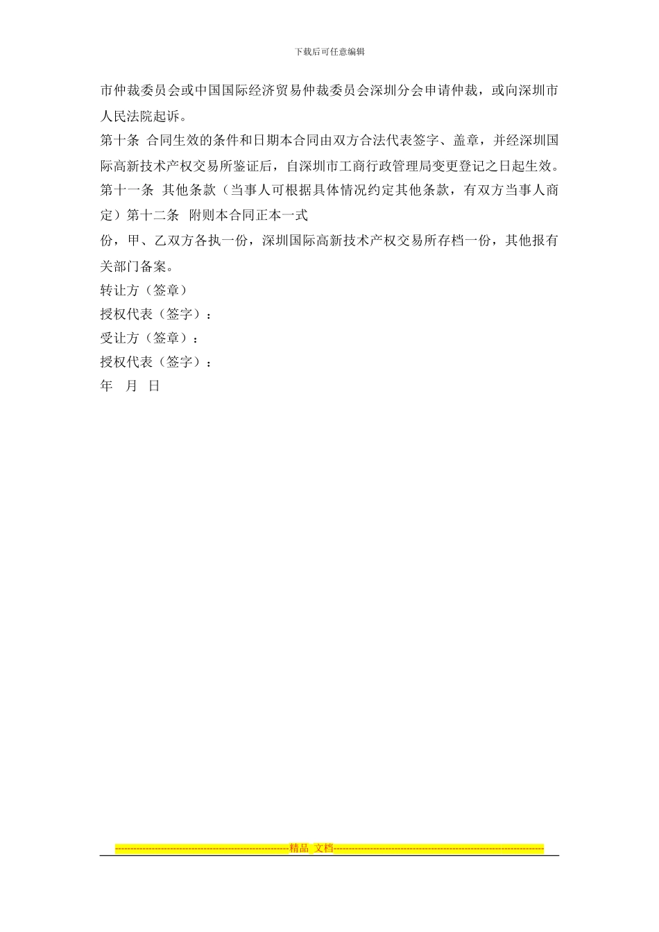 国有、集体企业股权转让协议模板_第3页