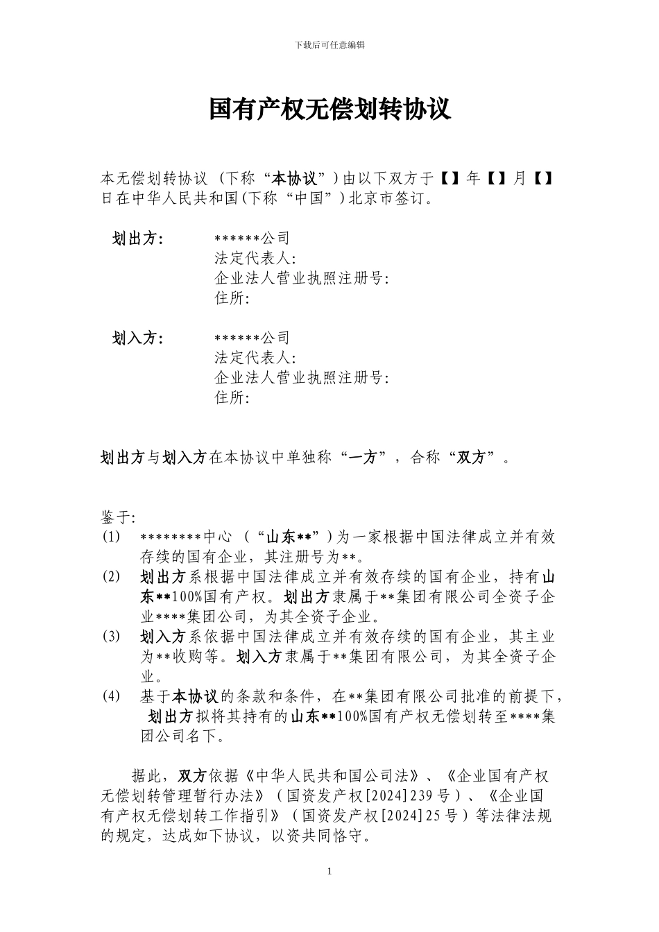 国有产权无偿划转协议_第1页