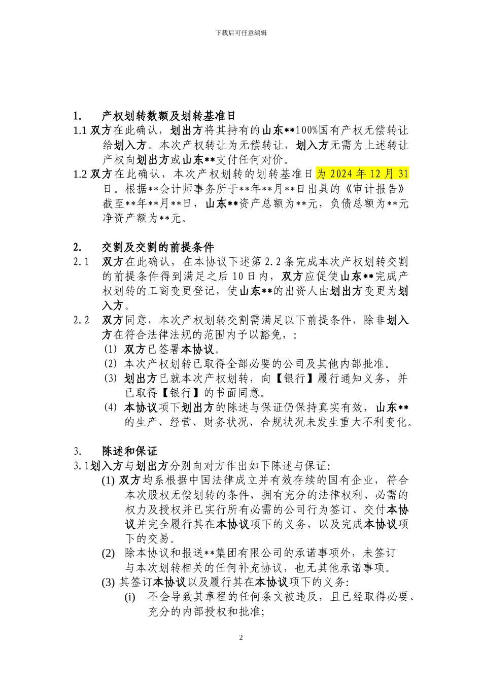 国有产权无偿划转协议_第2页