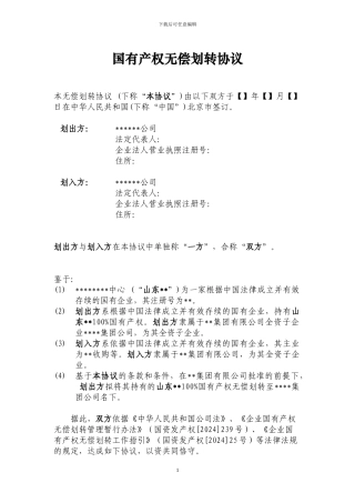 国有产权无偿划转协议