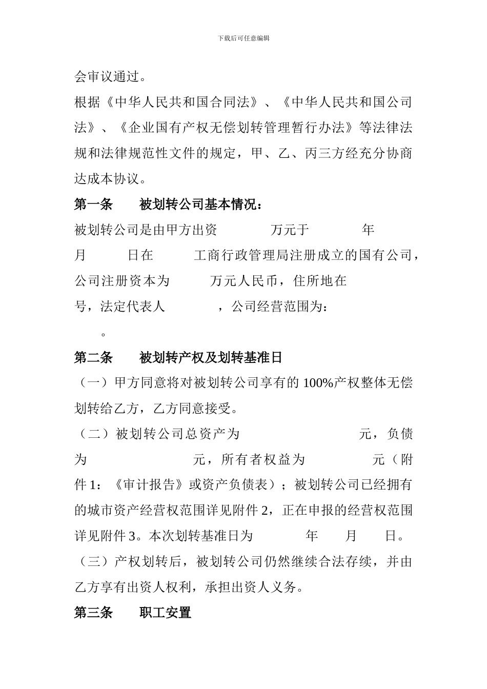 国有产权无偿划转协议范本1_第2页
