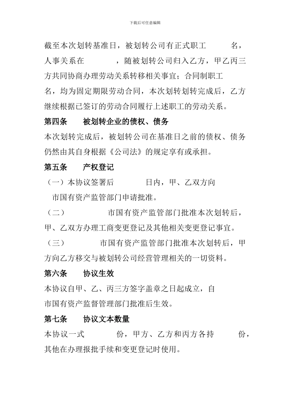 国有产权无偿划转协议范本1_第3页