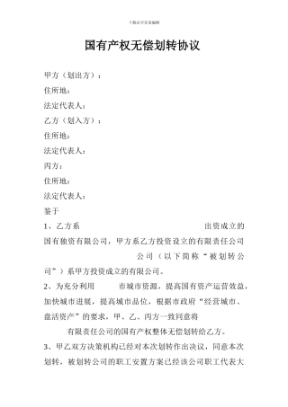 国有产权无偿划转协议范本1