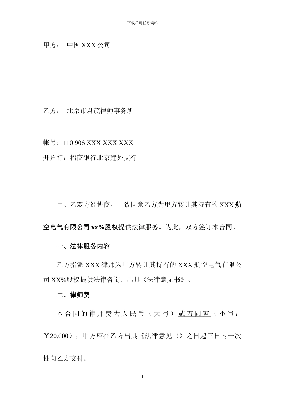 国有产权转让律师服务合同_第2页