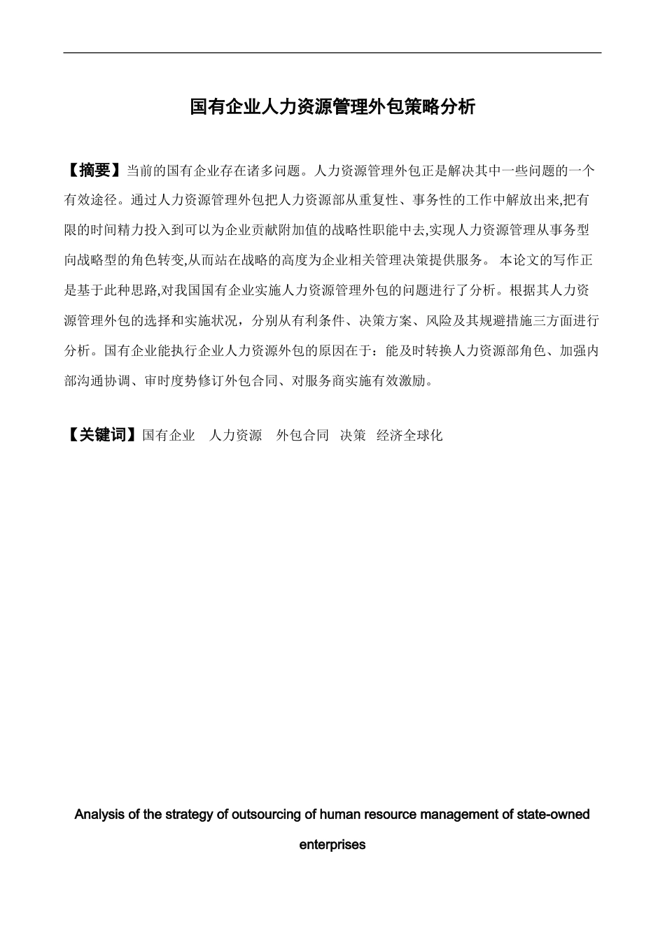 国有企业人力资源管理外包策略分析_第1页