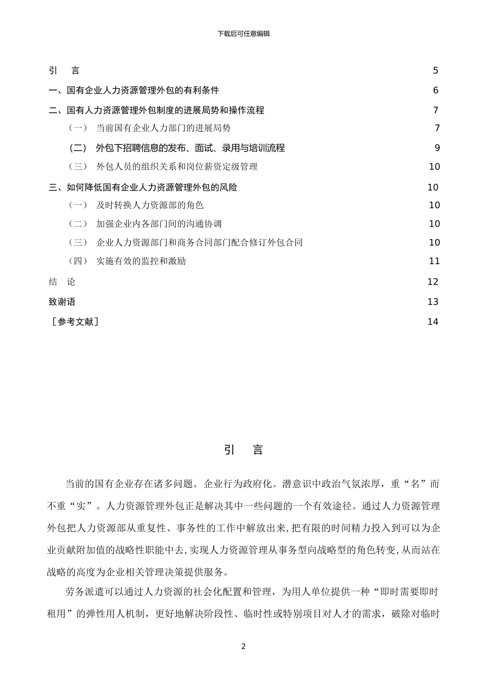 国有企业人力资源管理外包策略分析_第3页