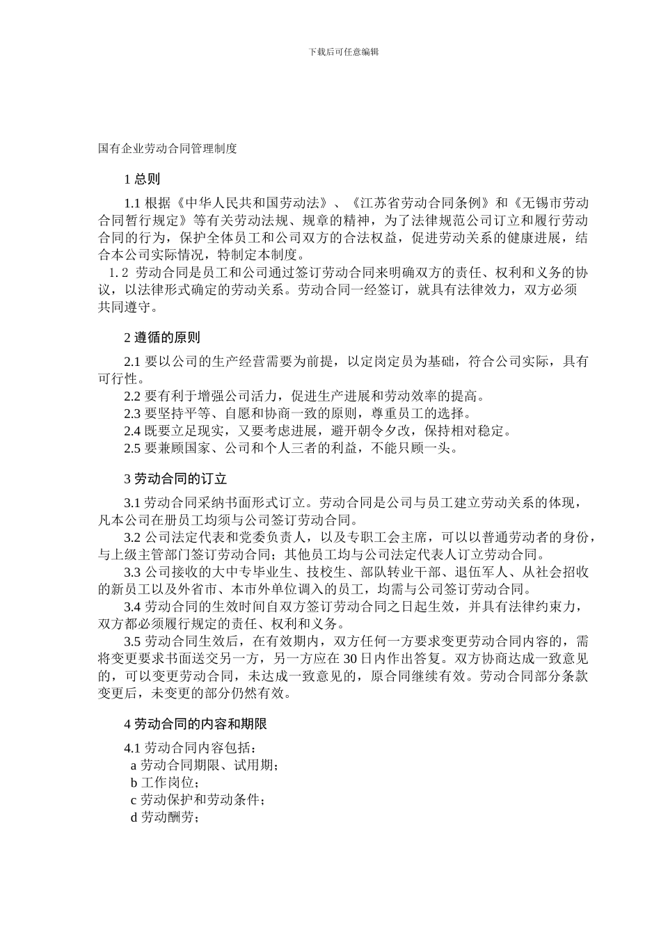 国有企业劳动合同管理制度_第1页