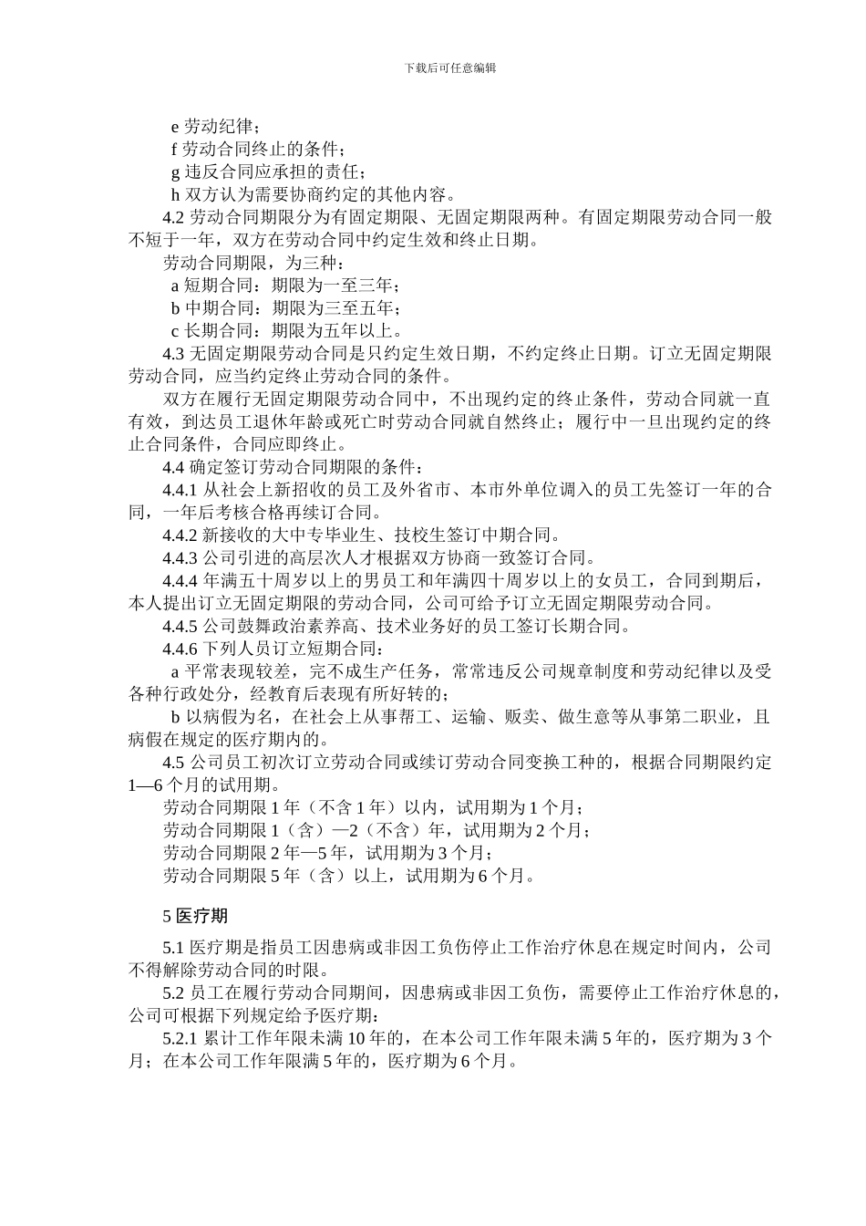 国有企业劳动合同管理制度_第2页