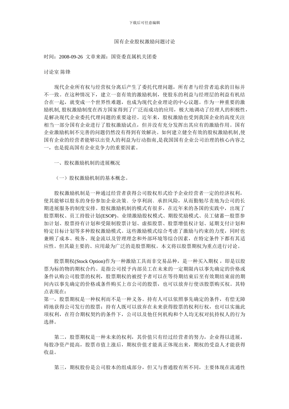 国有企业股权激励问题研究_第1页