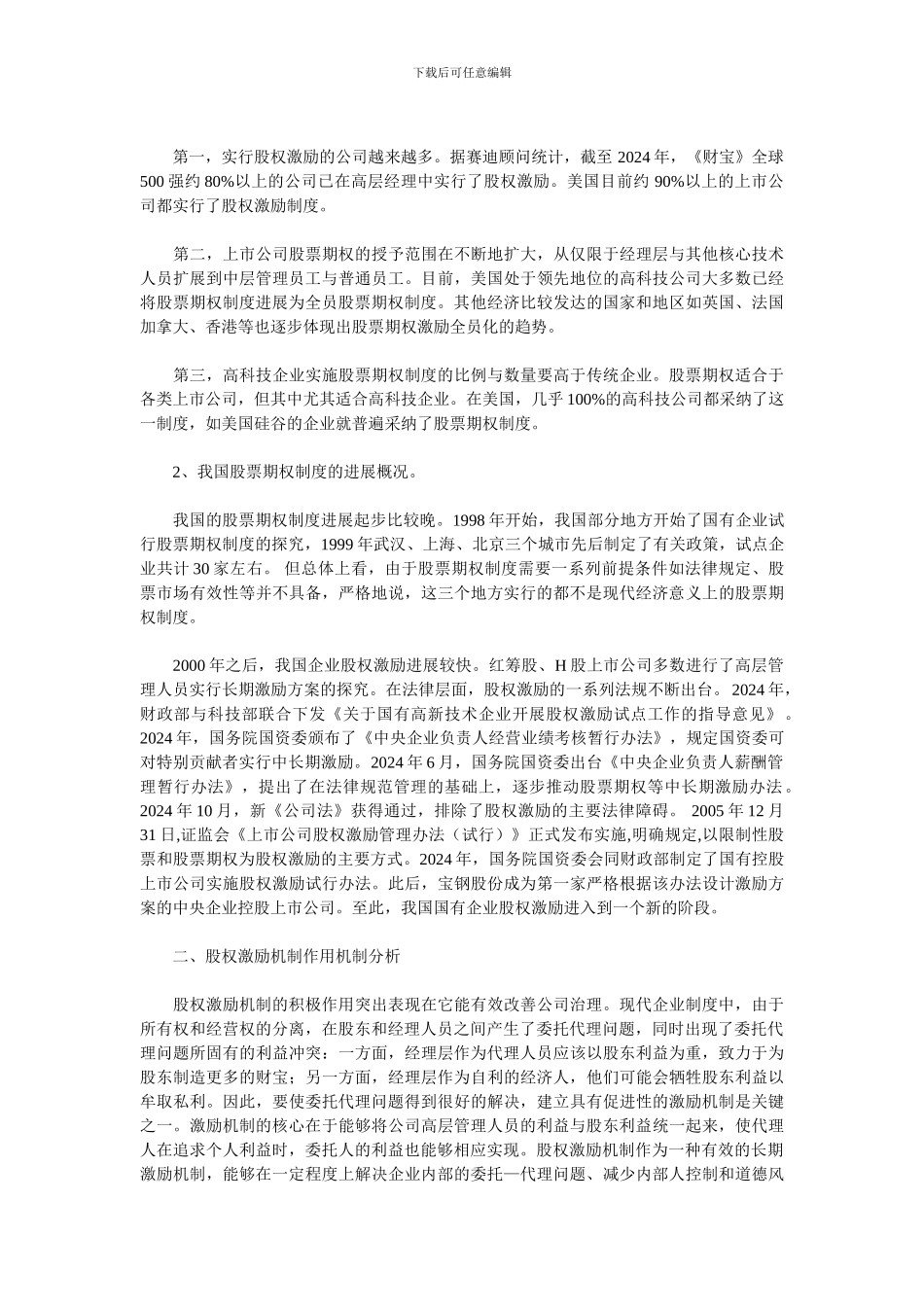 国有企业股权激励问题研究_第3页