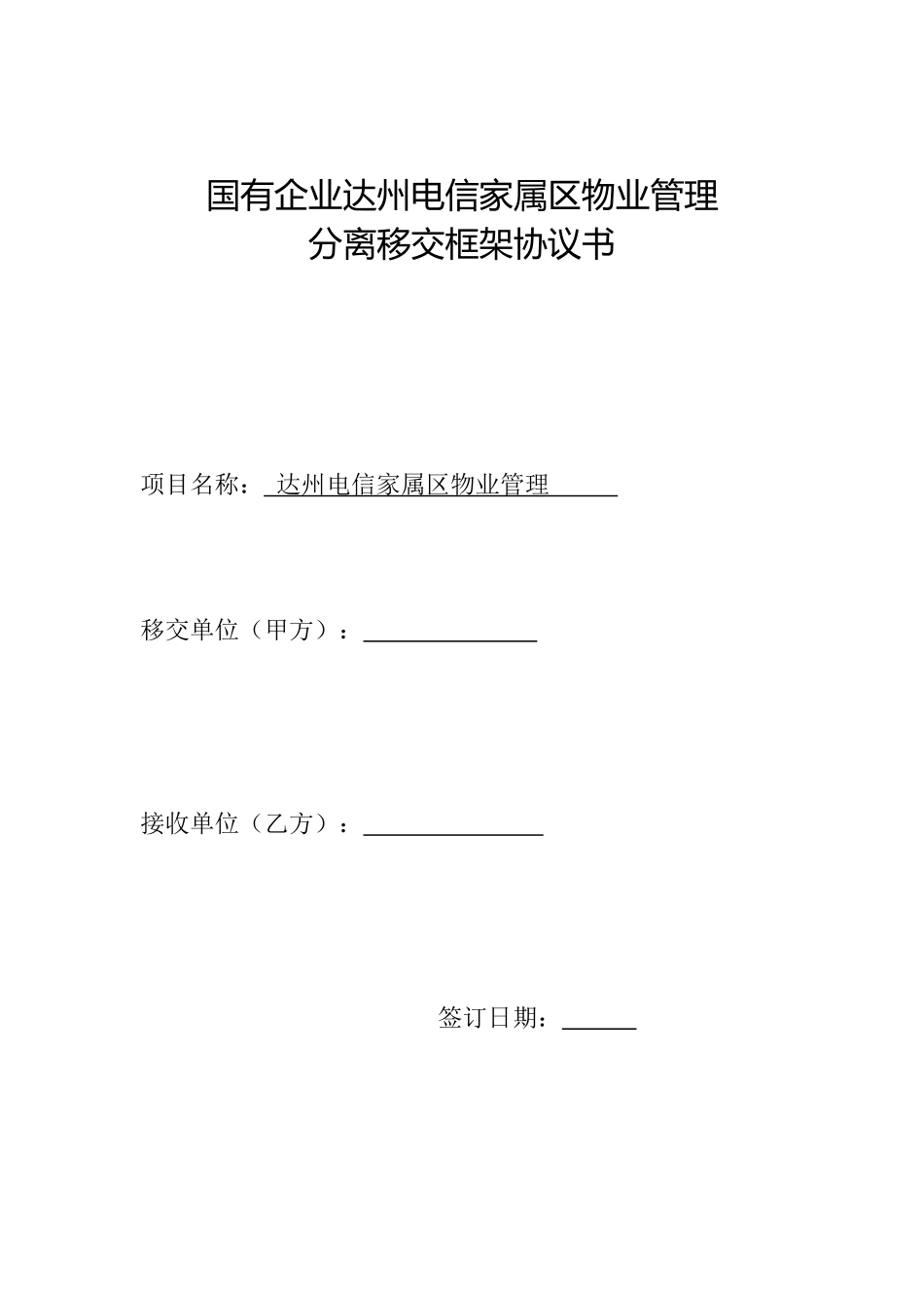 国有企业达州电信家属区物业管理_第1页