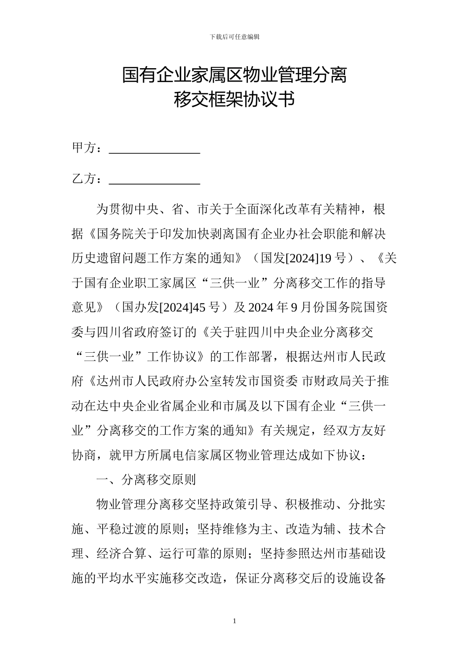 国有企业达州电信家属区物业管理_第2页