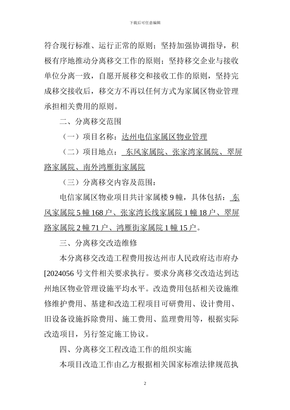 国有企业达州电信家属区物业管理_第3页
