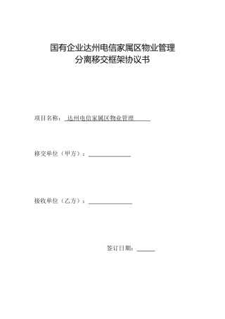 国有企业达州电信家属区物业管理