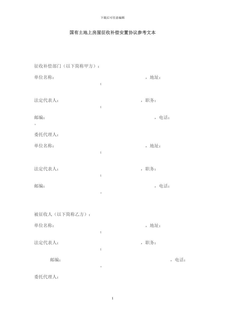国有土地上房屋征收补偿安置协议参考文本_第1页