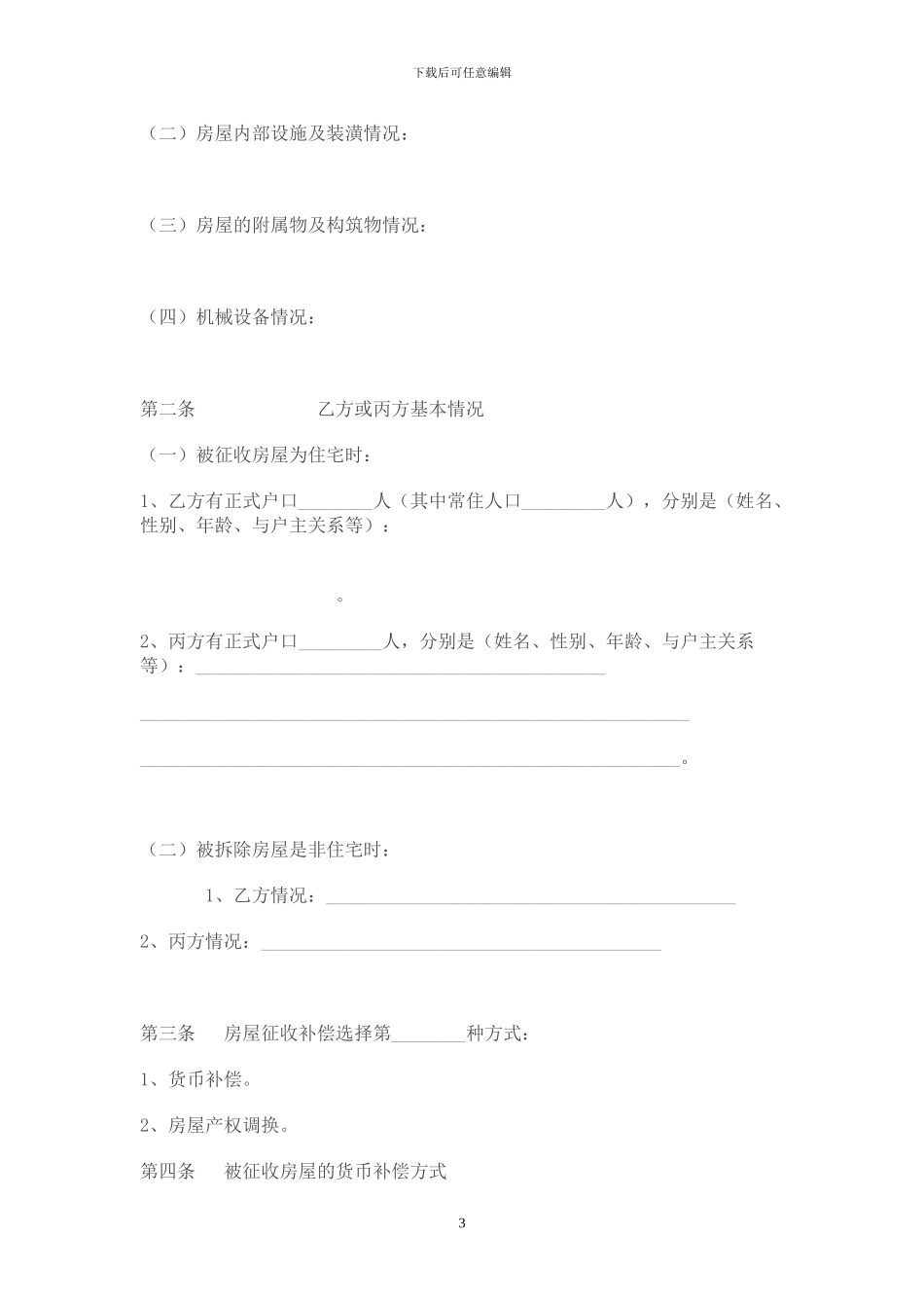 国有土地上房屋征收补偿安置协议参考文本_第3页