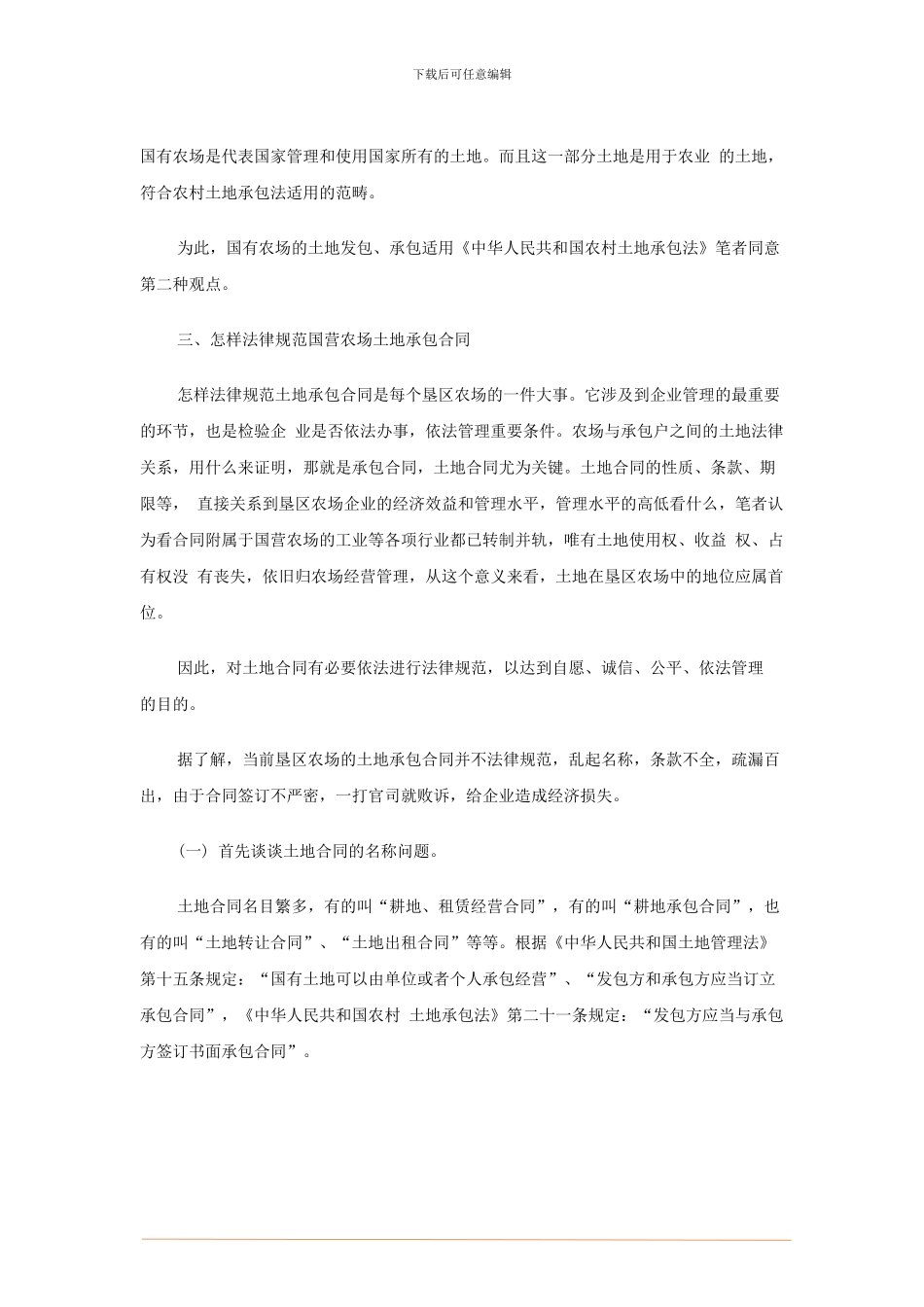 国有农场土地承包合同的五点建议.doc_第2页