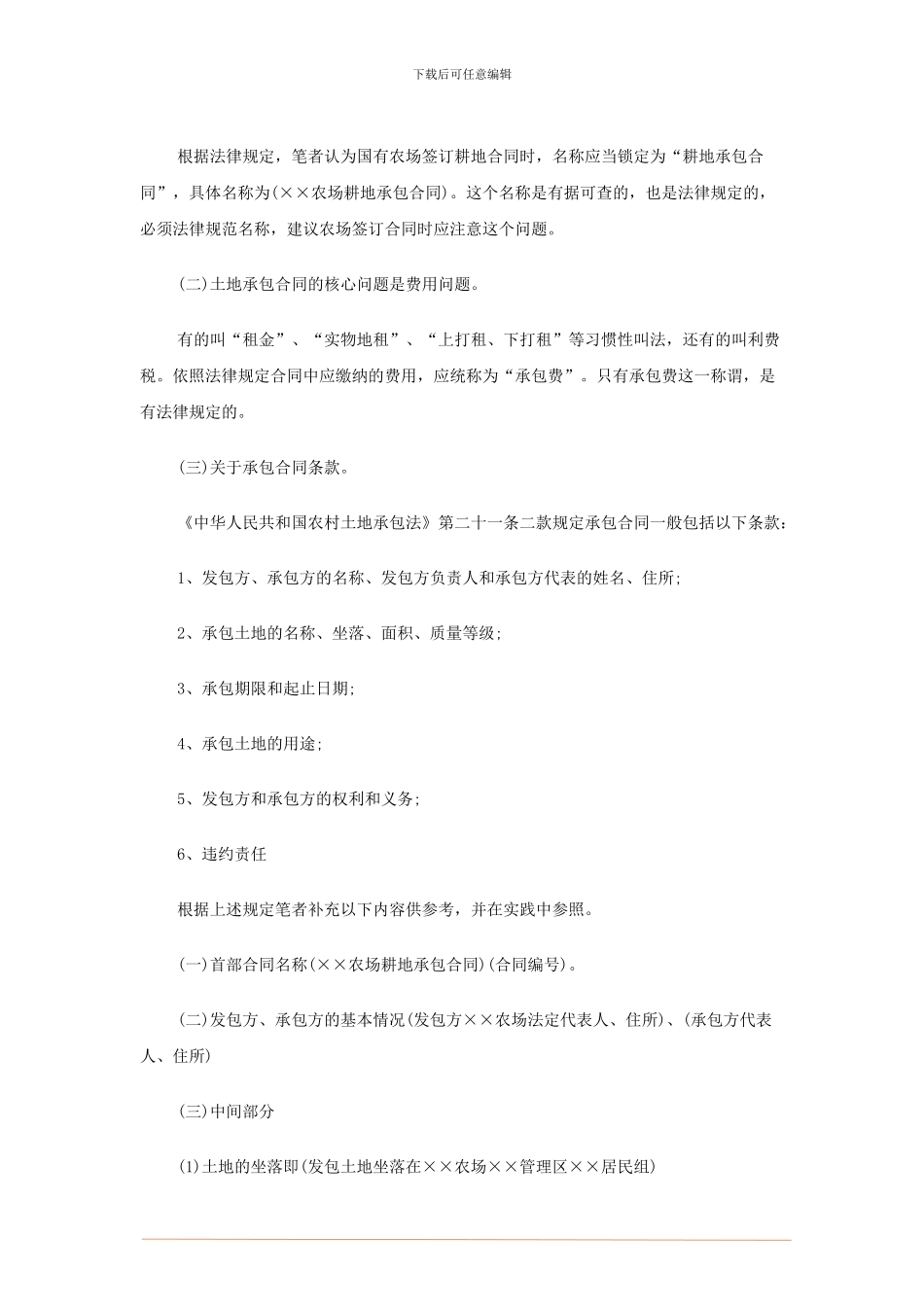 国有农场土地承包合同的五点建议.doc_第3页