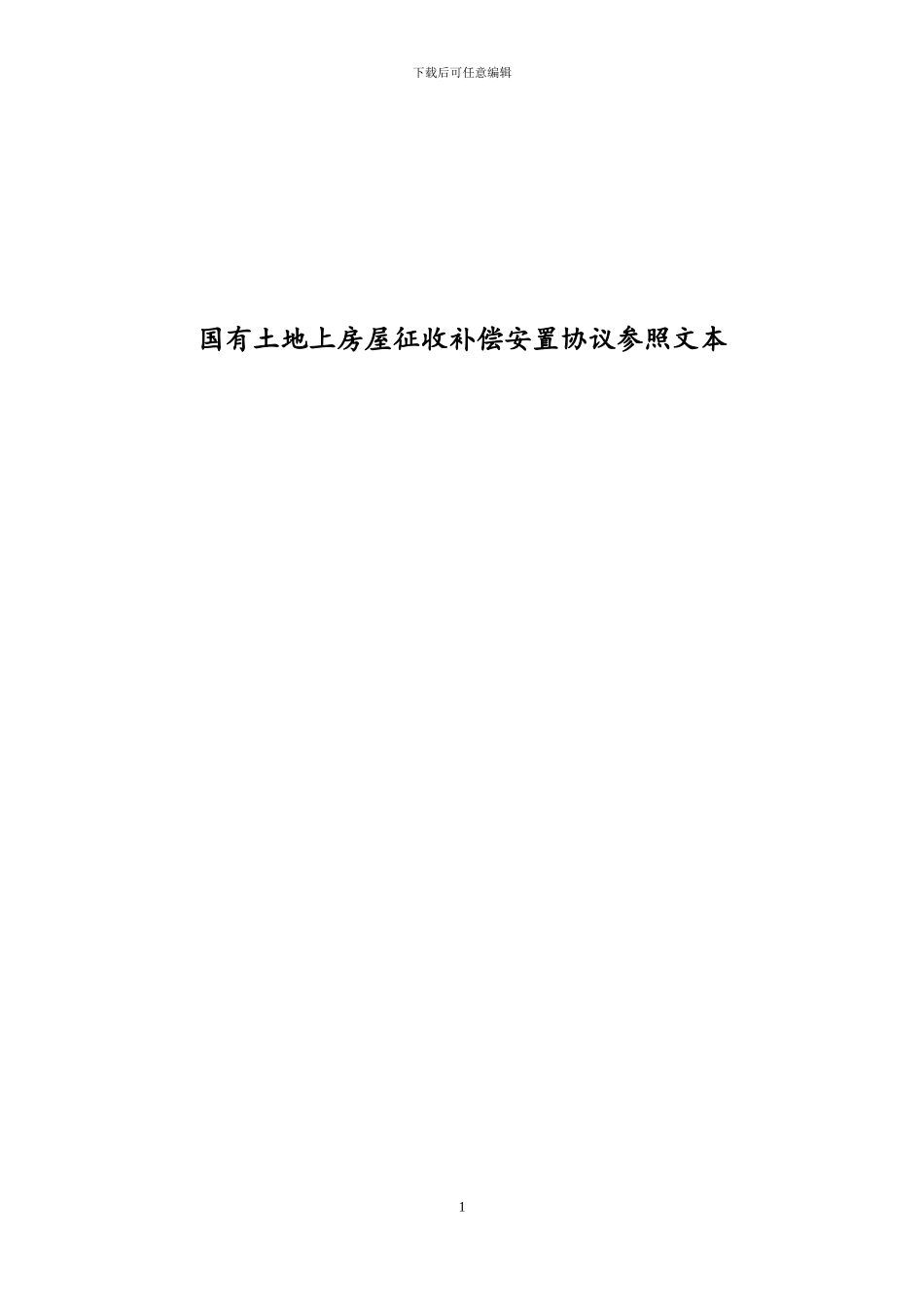 国有土地上房屋征收补偿安置协议最新参照文本_第1页