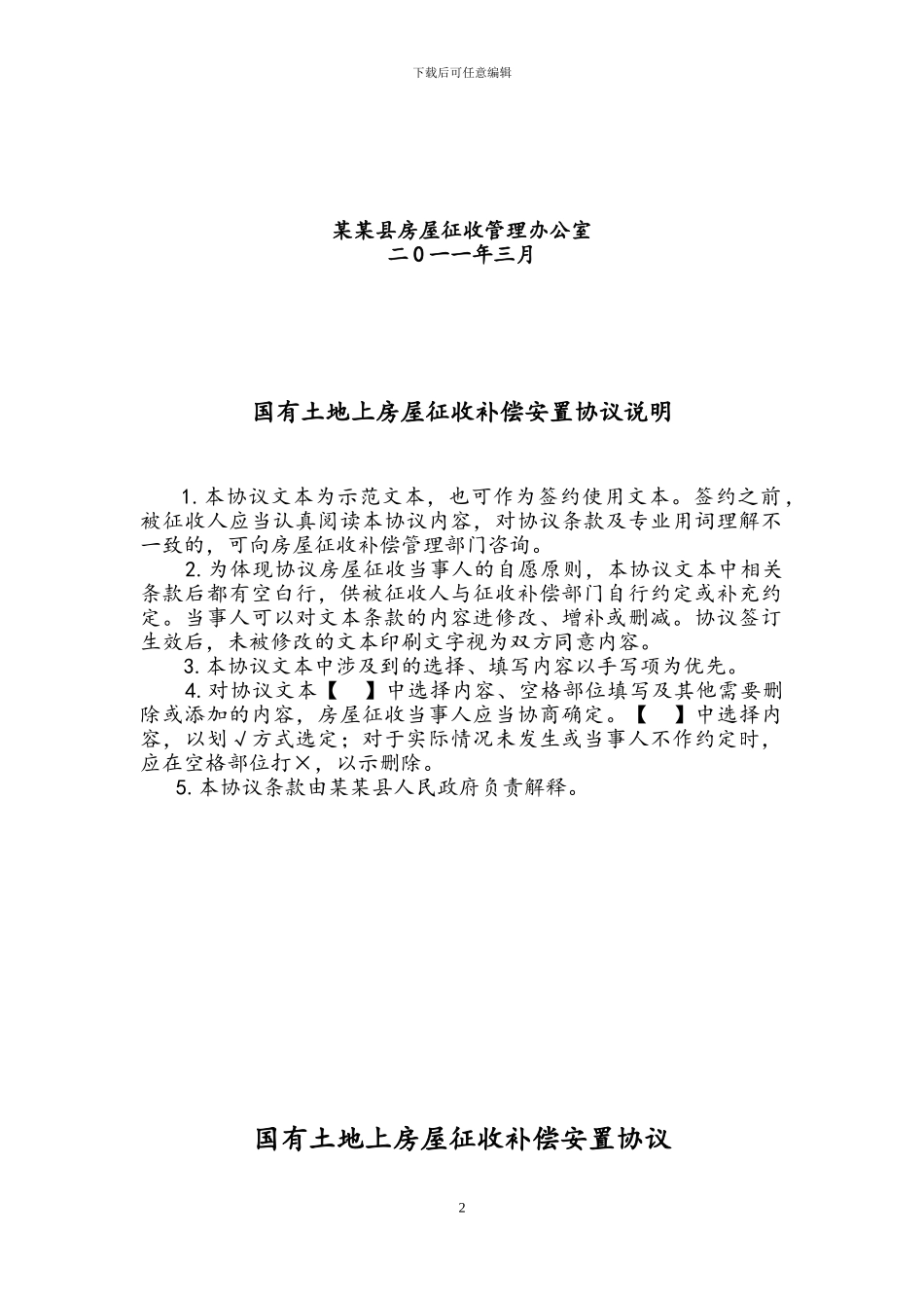 国有土地上房屋征收补偿安置协议最新参照文本_第2页