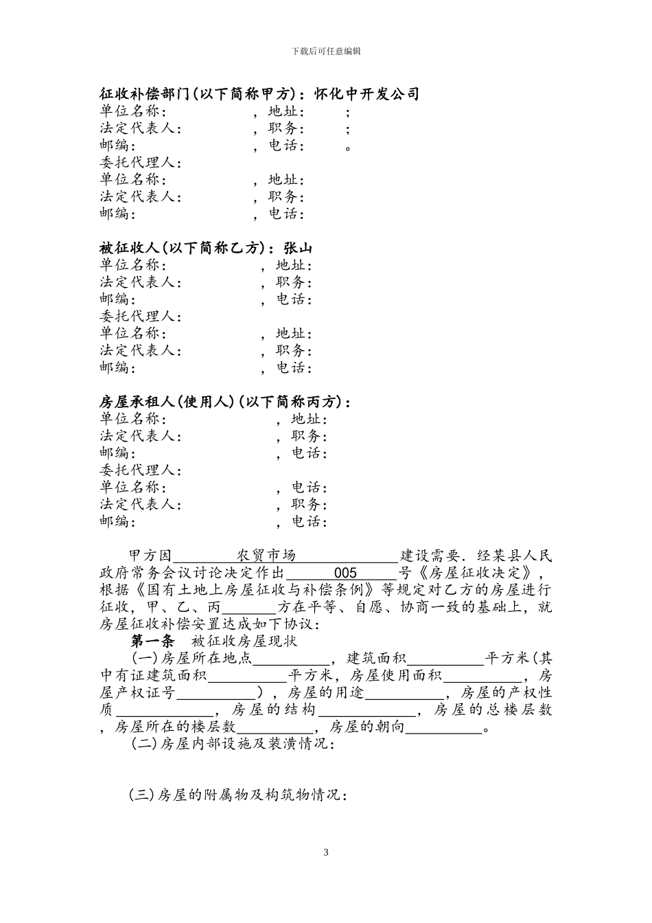 国有土地上房屋征收补偿安置协议最新参照文本_第3页
