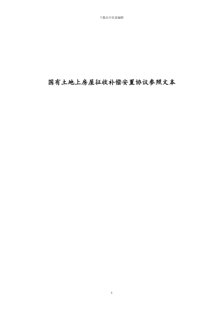 国有土地上房屋征收补偿安置协议最新参照文本
