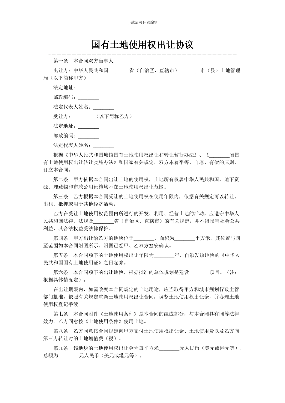 国有土地使用权出让协议_第1页
