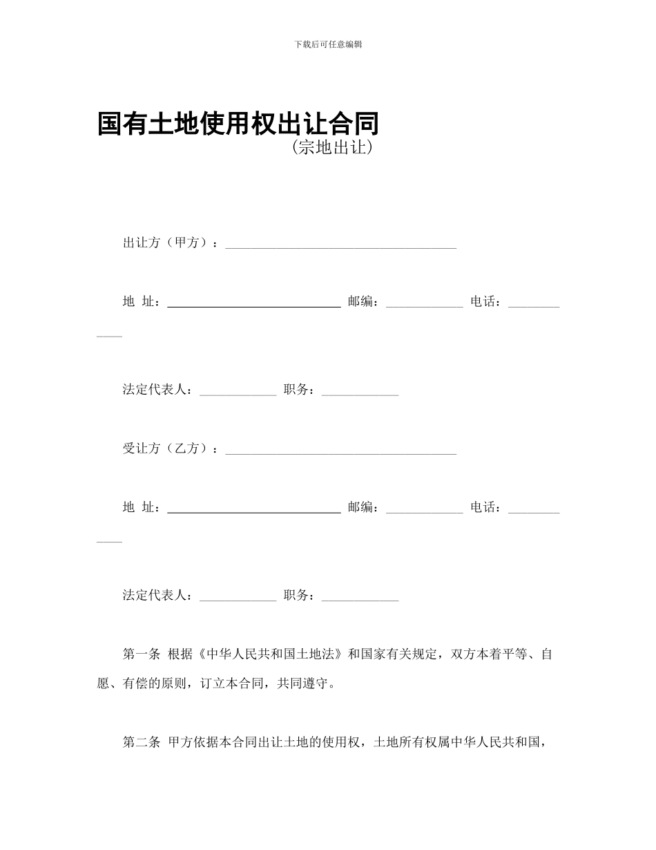 国有土地使用权出让合同2_第1页