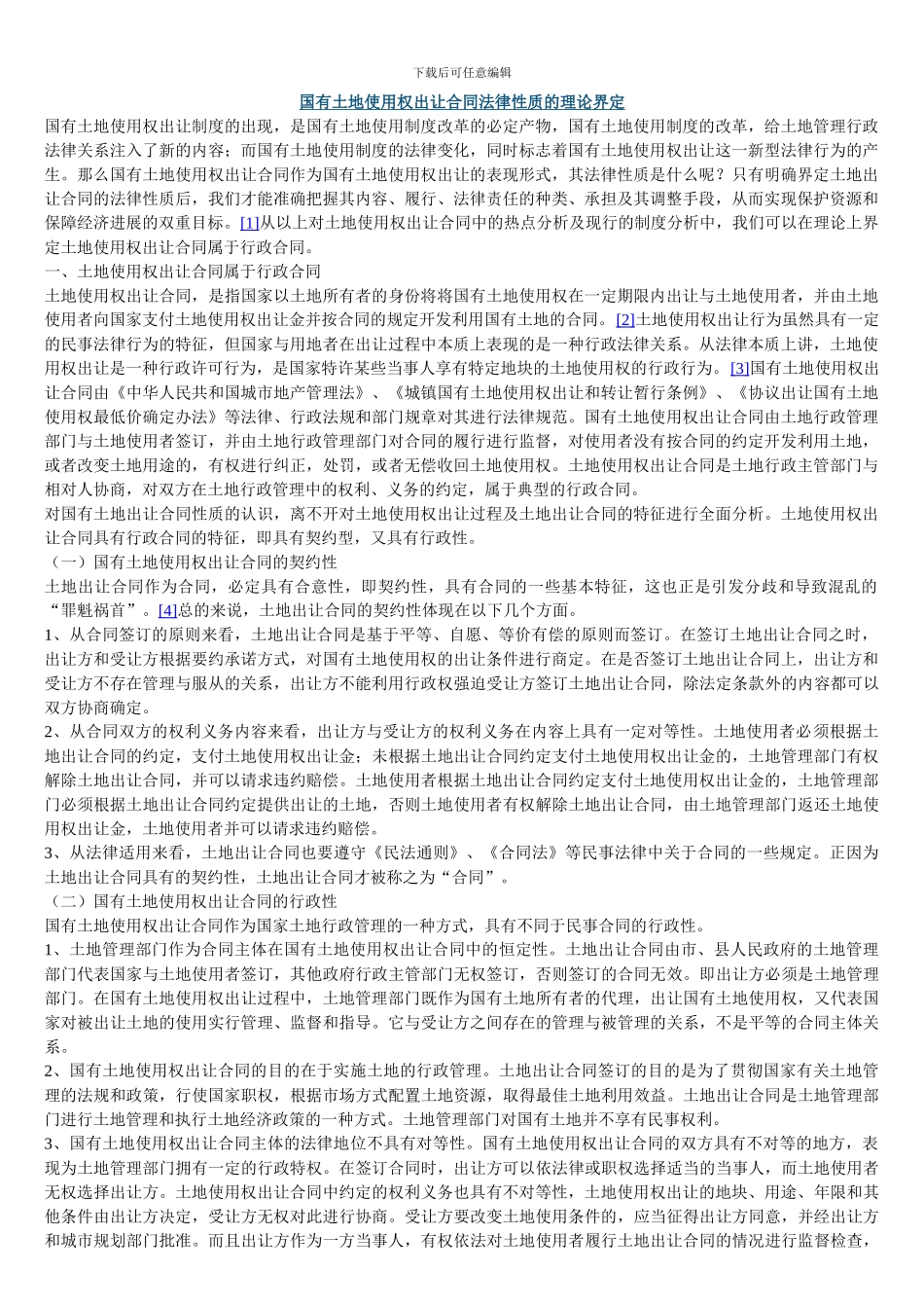 国有土地使用权出让合同法律性质的理论界定_第1页