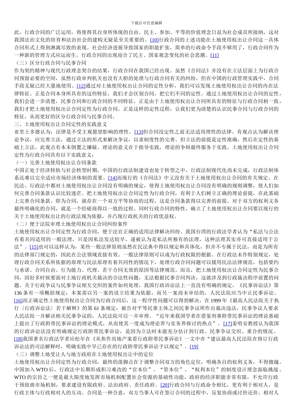 国有土地使用权出让合同法律性质的理论界定_第3页