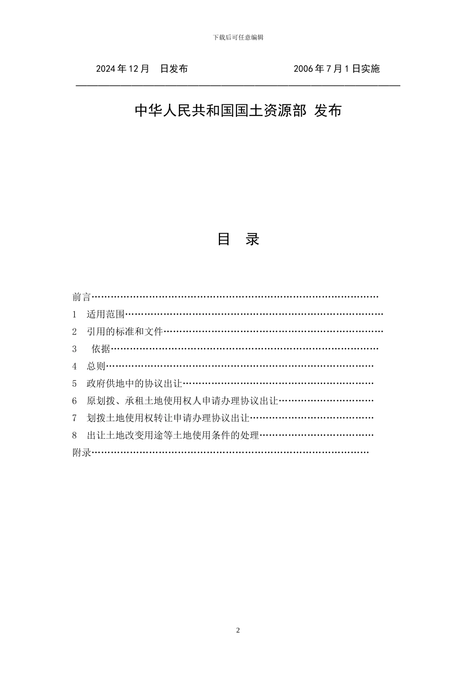 国有土地使用权协议出让适用范围_第2页