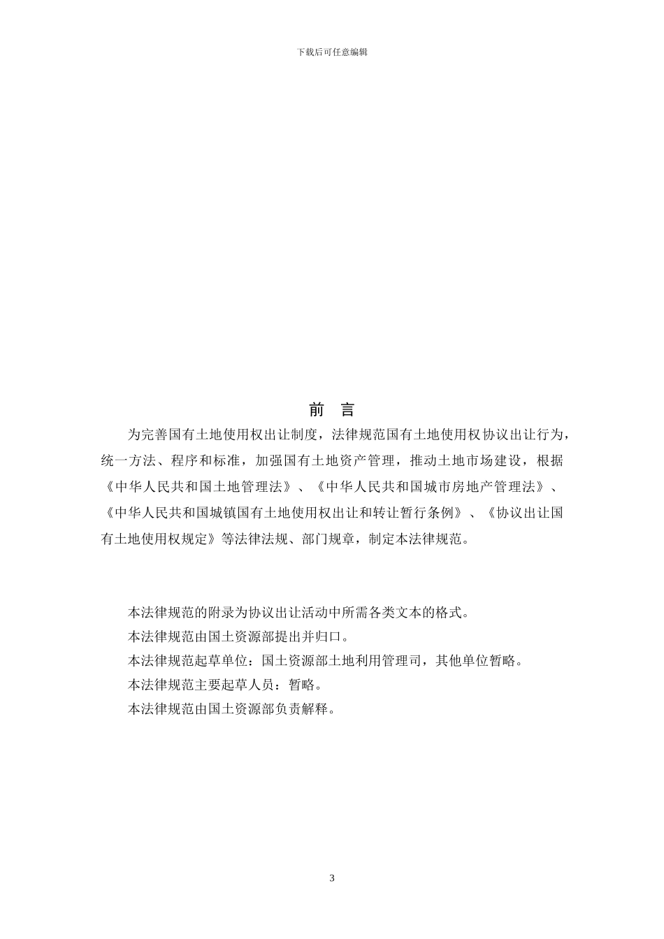 国有土地使用权协议出让适用范围_第3页