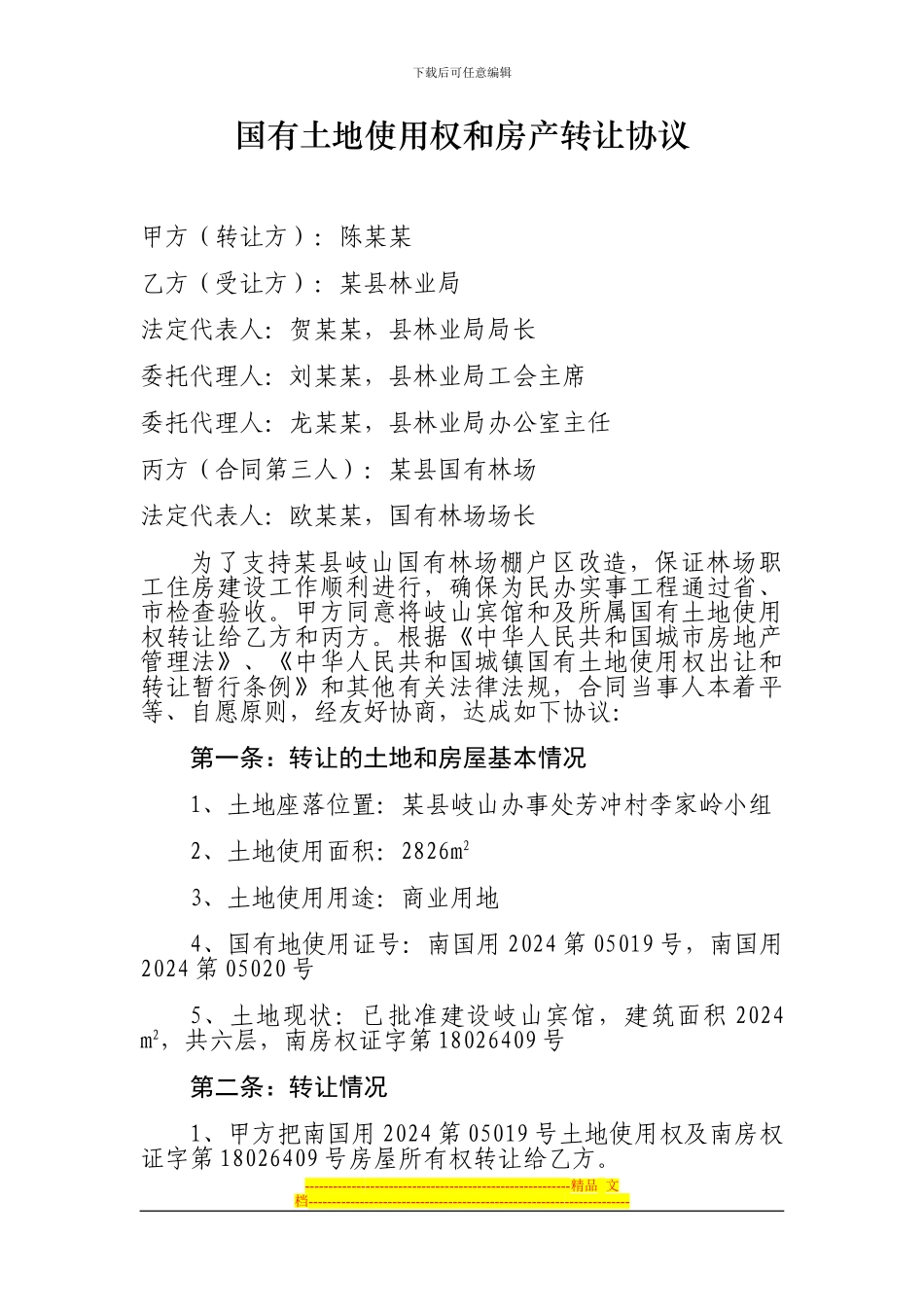 国有土地使用权和房产转让协议_第1页