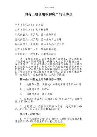 国有土地使用权和房产转让协议