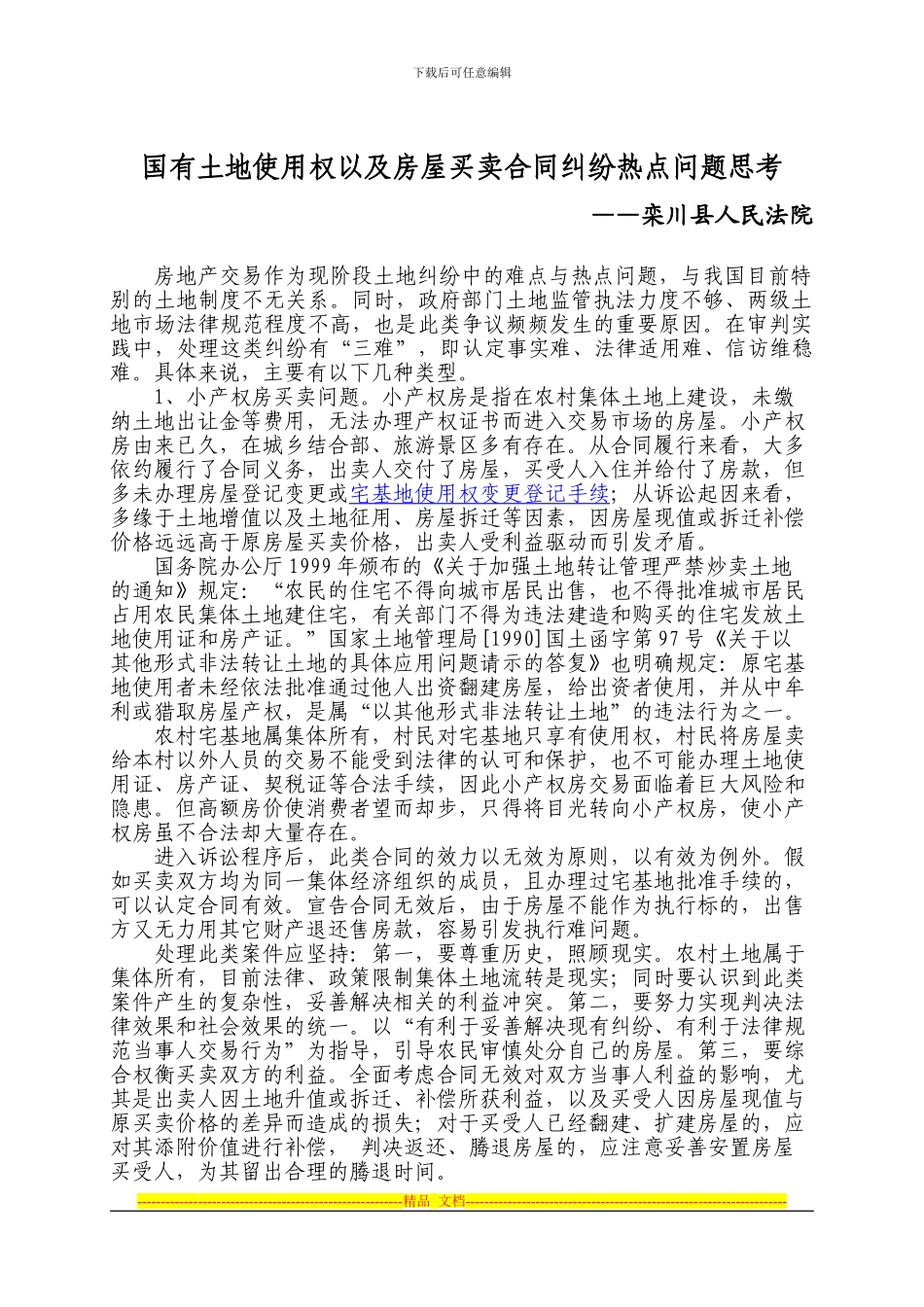 国有土地使用权和房屋买卖合同纠纷热点问题思考_第1页
