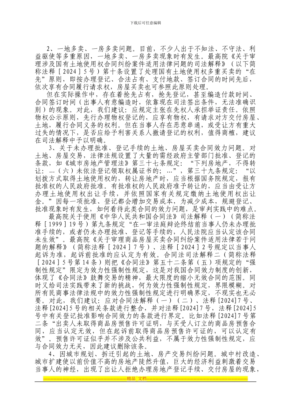 国有土地使用权和房屋买卖合同纠纷热点问题思考_第2页