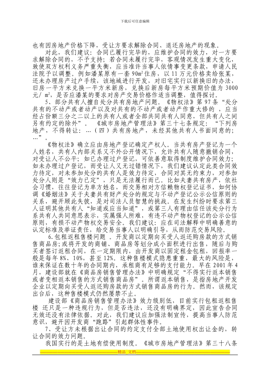 国有土地使用权和房屋买卖合同纠纷热点问题思考_第3页