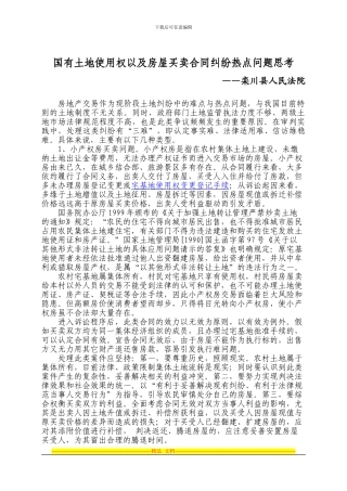 国有土地使用权和房屋买卖合同纠纷热点问题思考