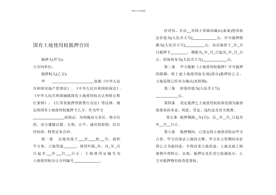 国有土地使用权抵押合同_第1页