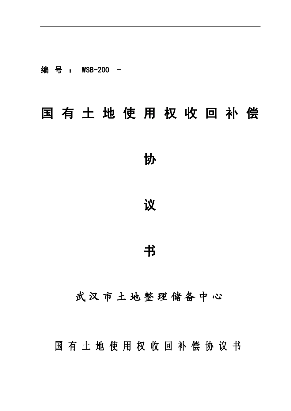 国有土地使用权收回补偿协议书白板_第1页