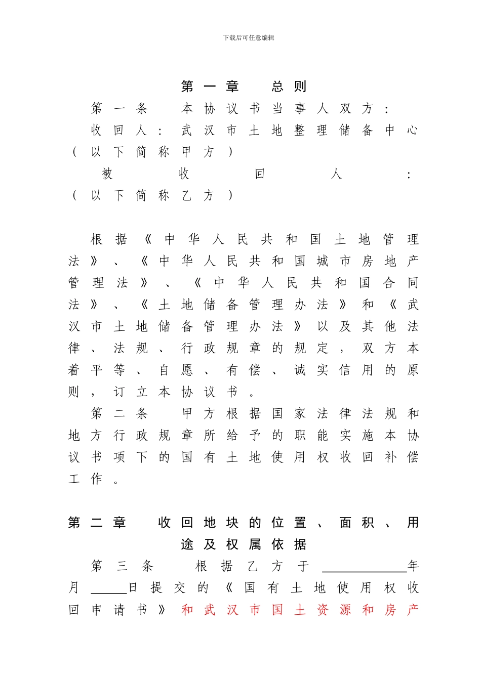 国有土地使用权收回补偿协议书白板_第2页