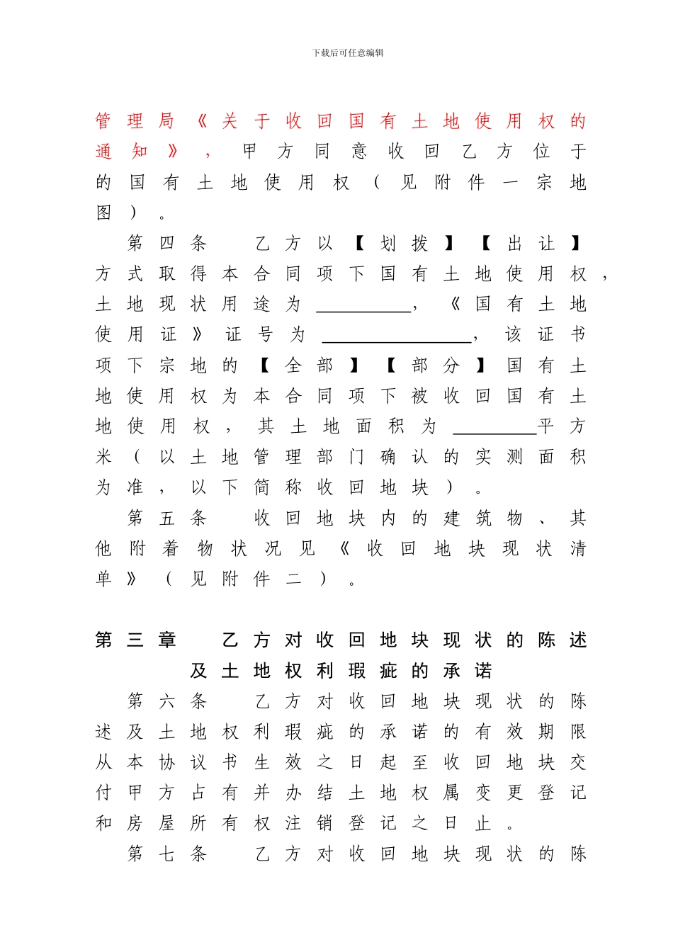 国有土地使用权收回补偿协议书白板_第3页