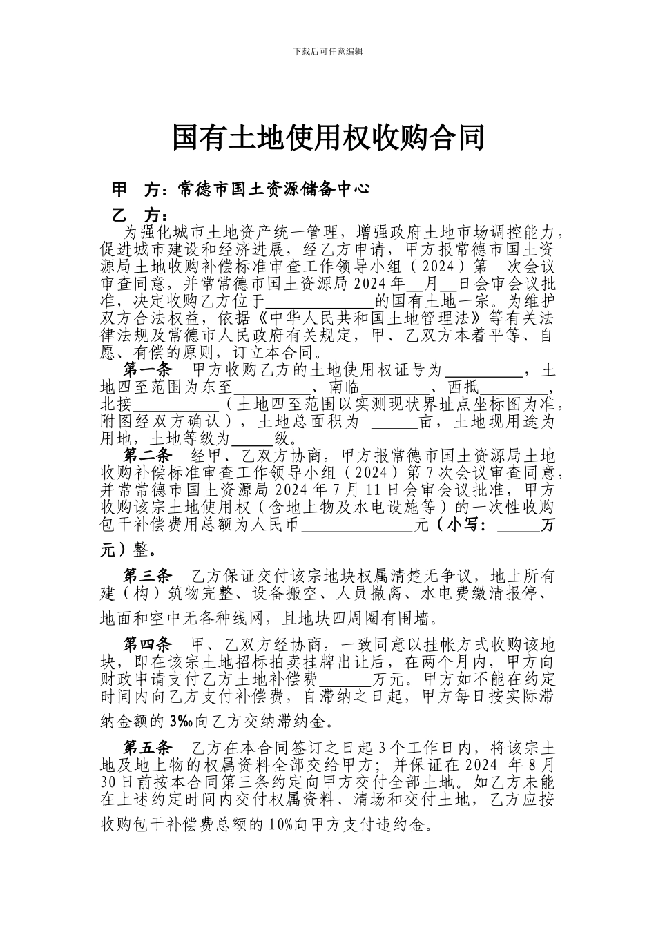 国有土地使用权收购合同_第1页