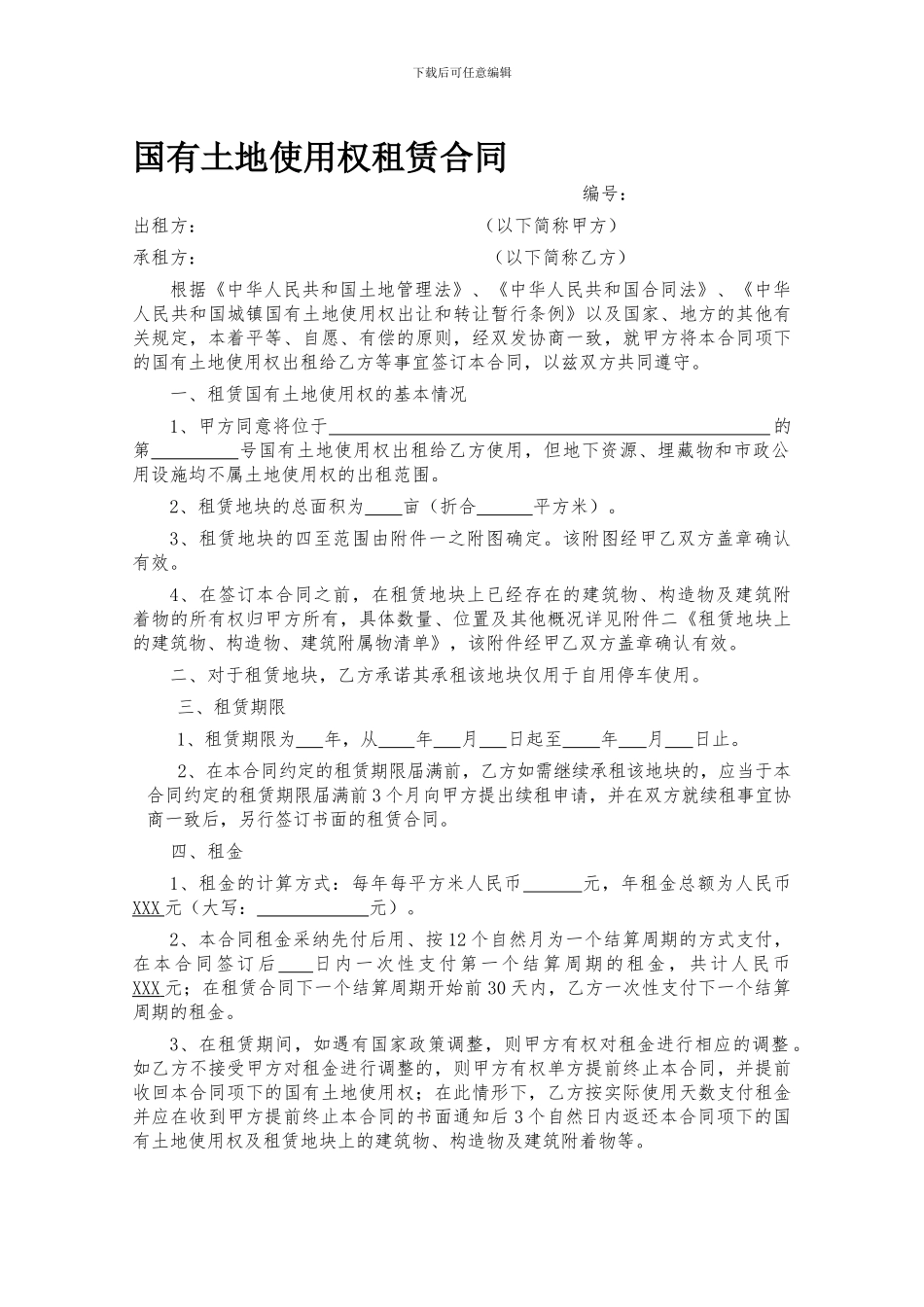 国有土地使用权租赁合同_第1页