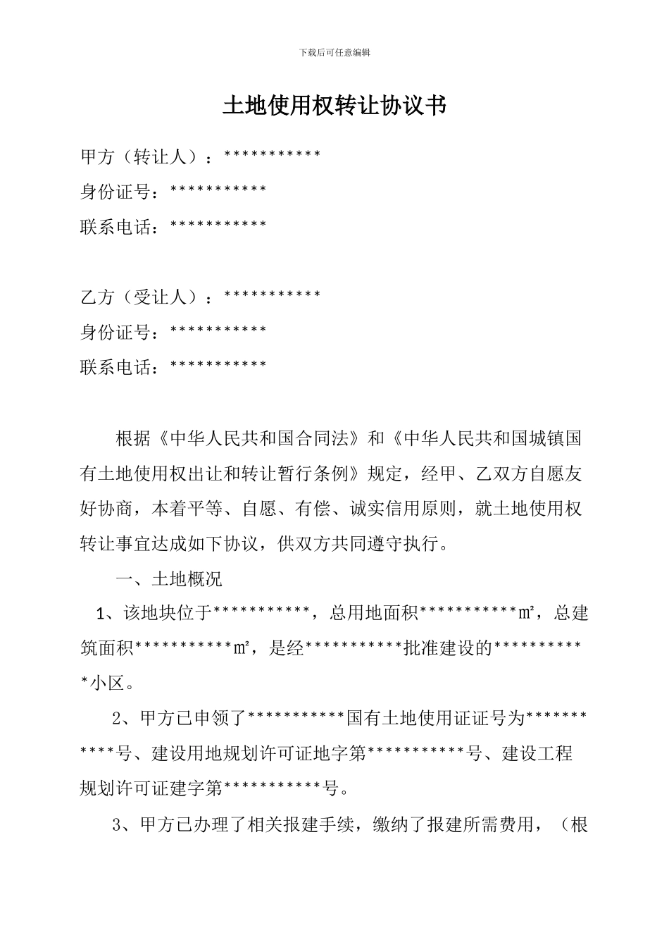 国有土地使用权转让协议书_第1页