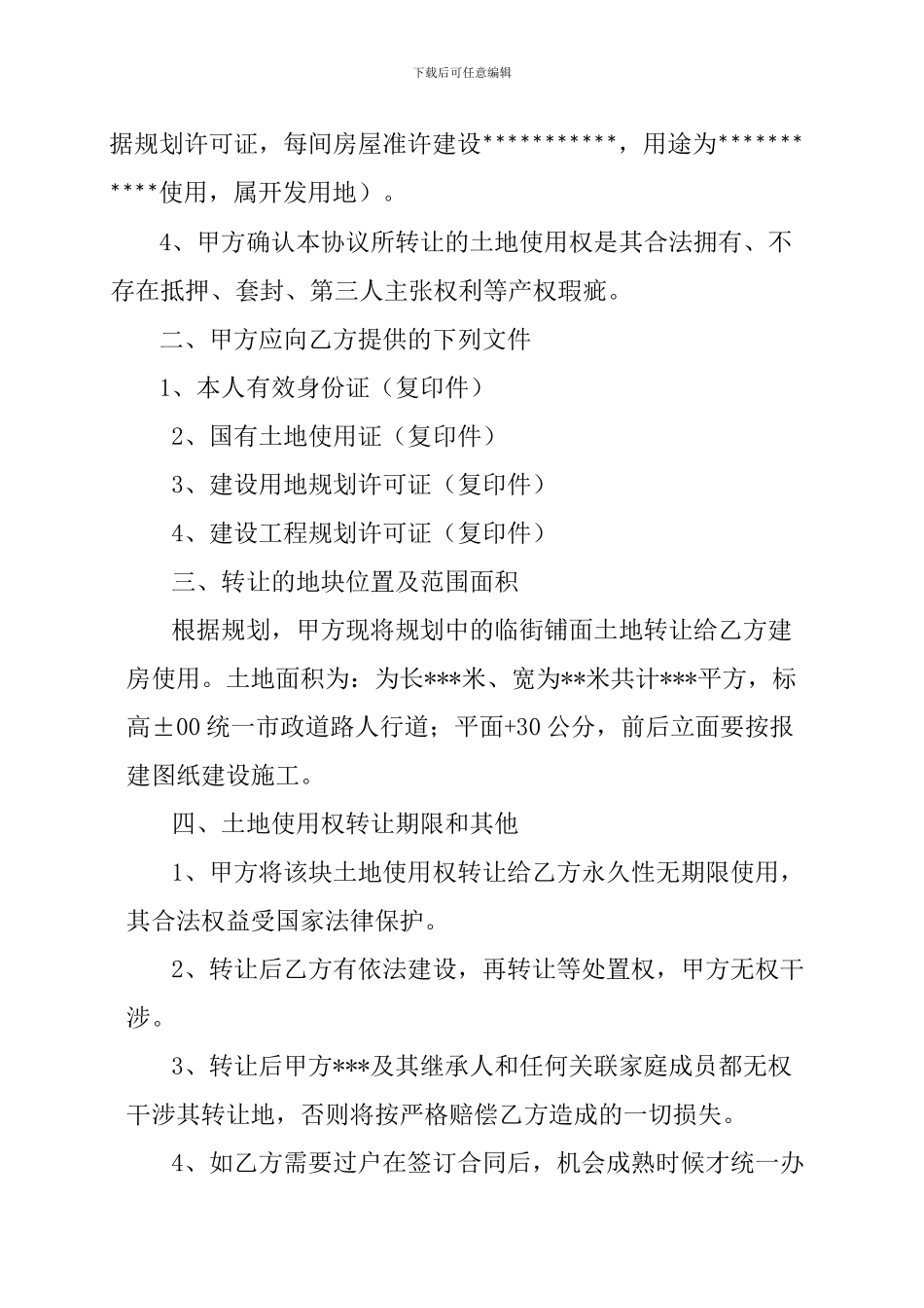 国有土地使用权转让协议书_第2页