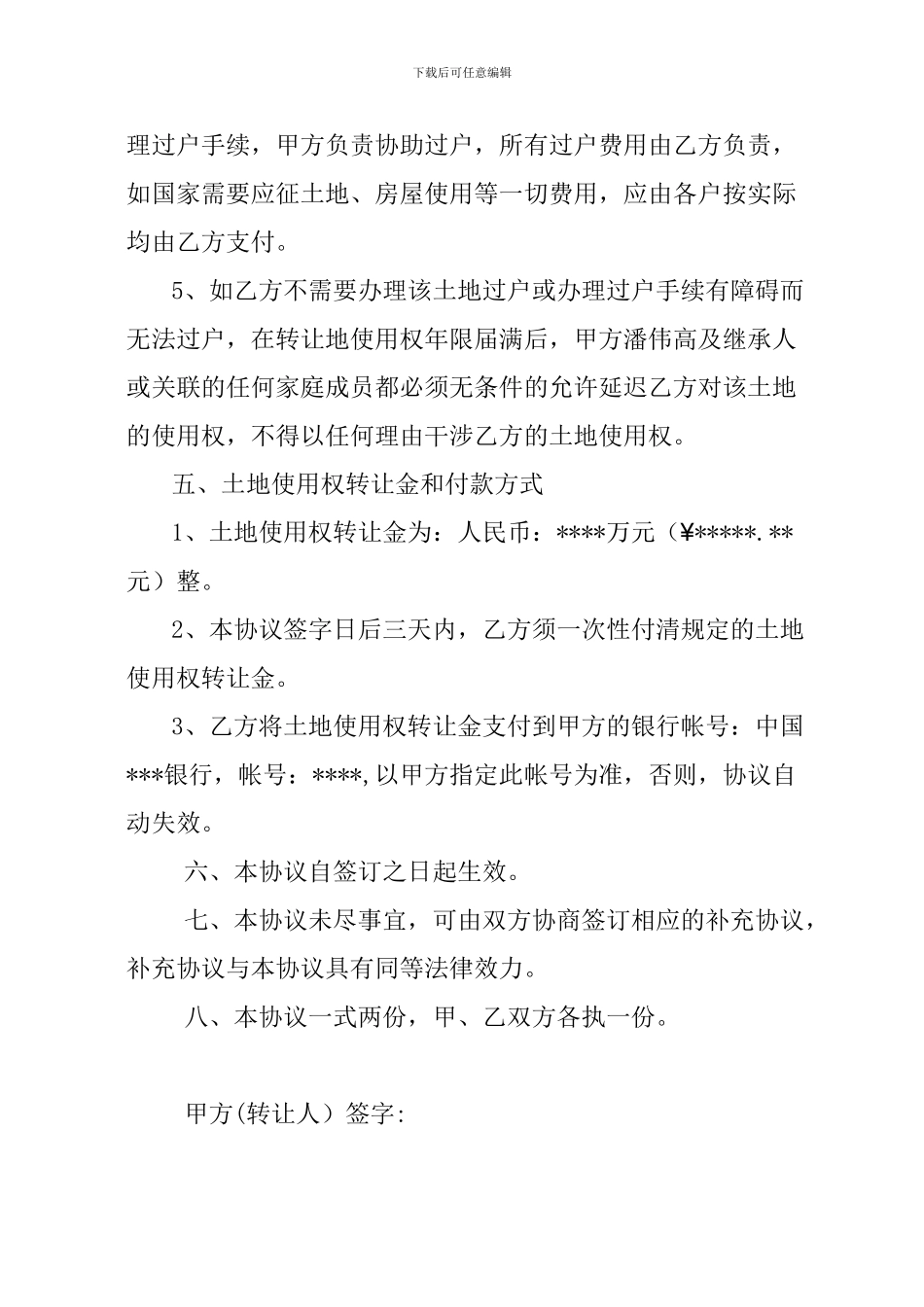 国有土地使用权转让协议书_第3页