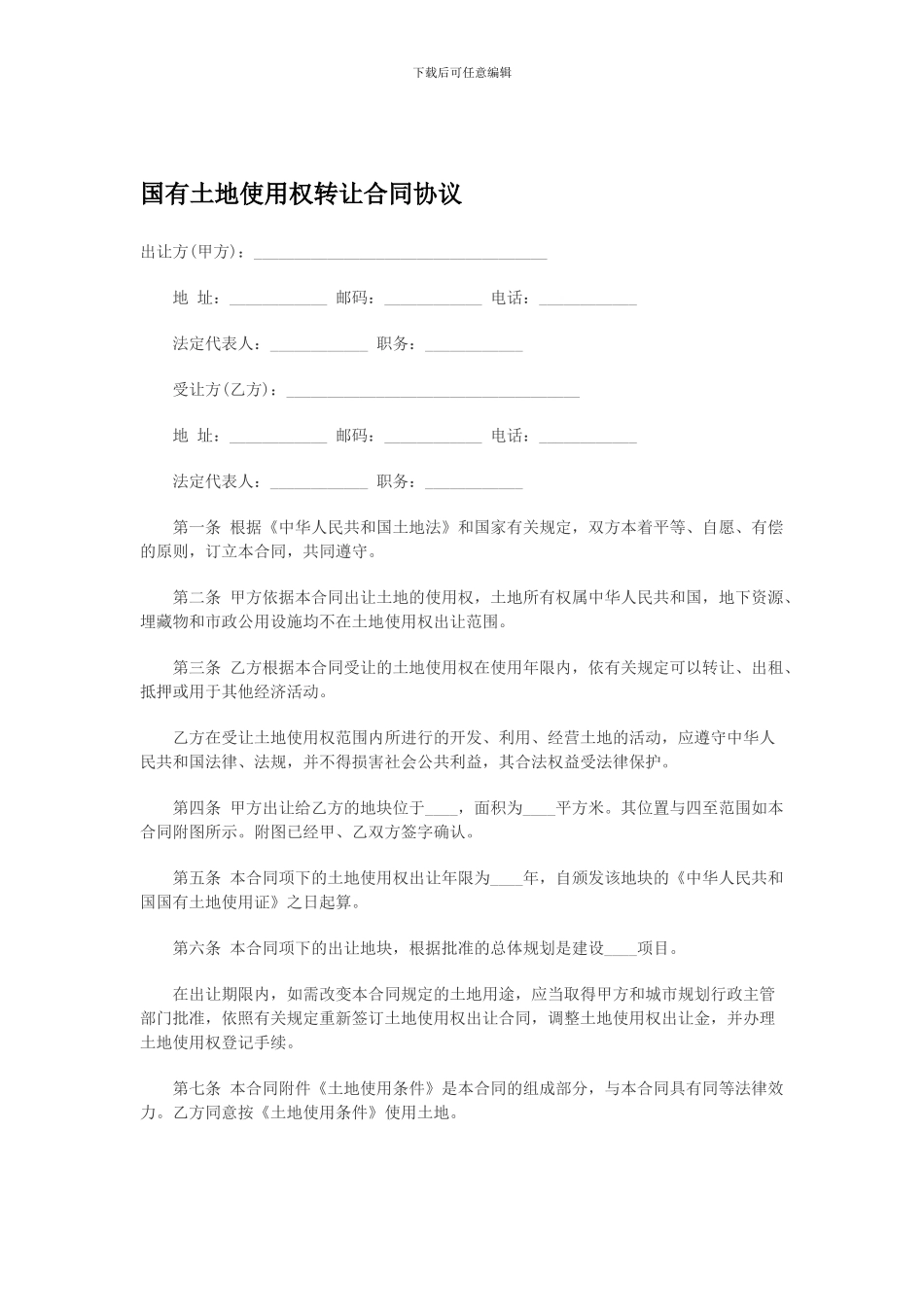 国有土地使用权转让合同协议_第1页