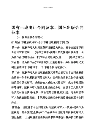 国有土地出让合同范本、国际出版合同范本